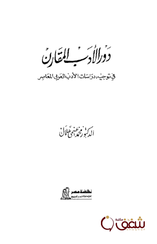 كتاب دور الأدب المقارن في توجيه دراسات الأدب العربي المعاصر للمؤلف محمد غنيمي هلال